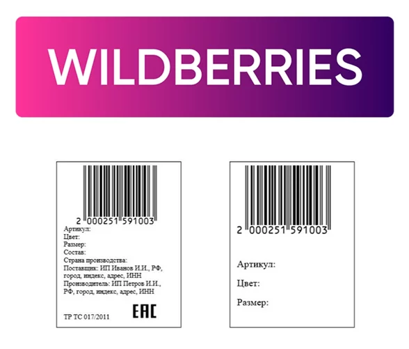 Этикетки-wildberries
