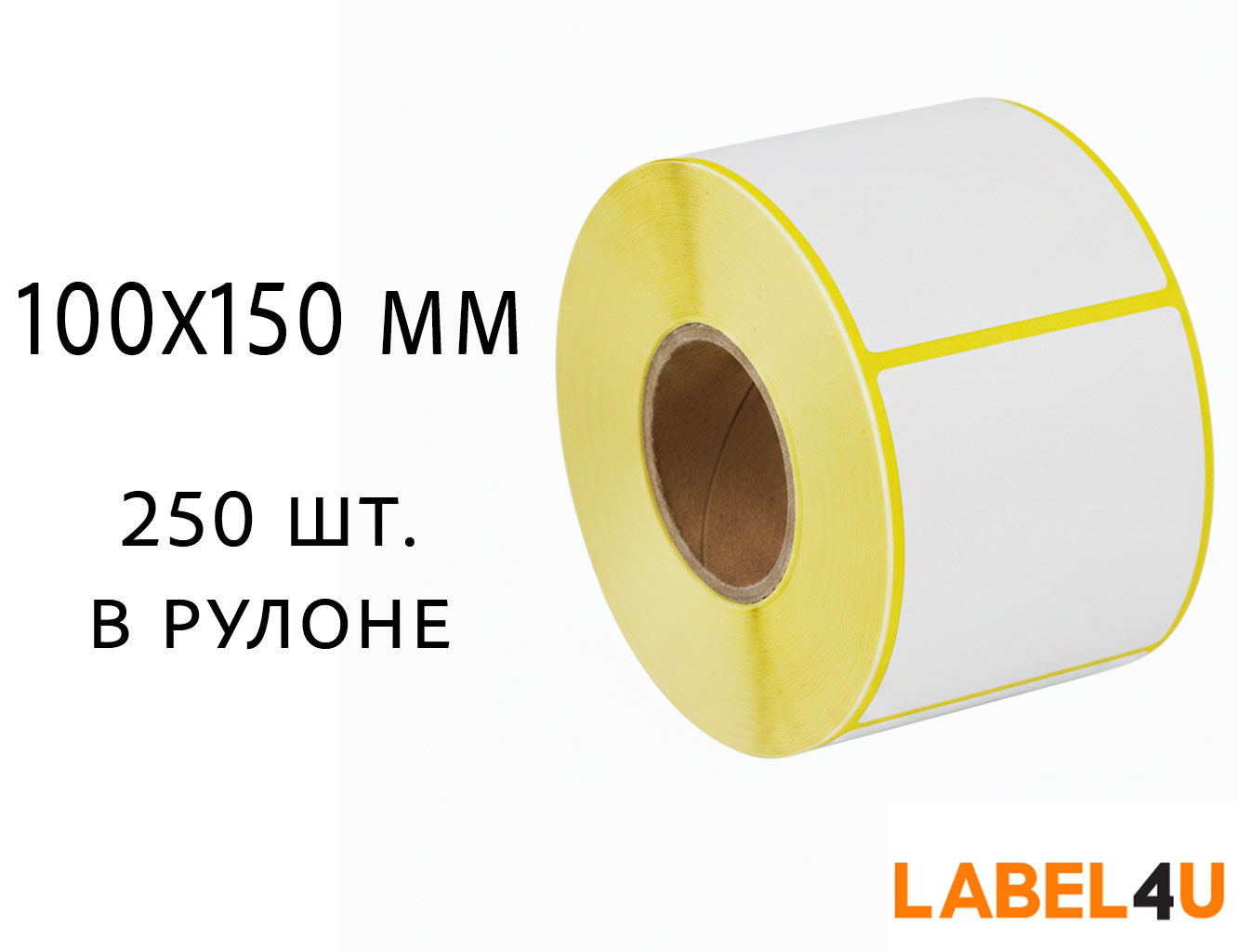 Этикетка 100x150 рулон 250 шт