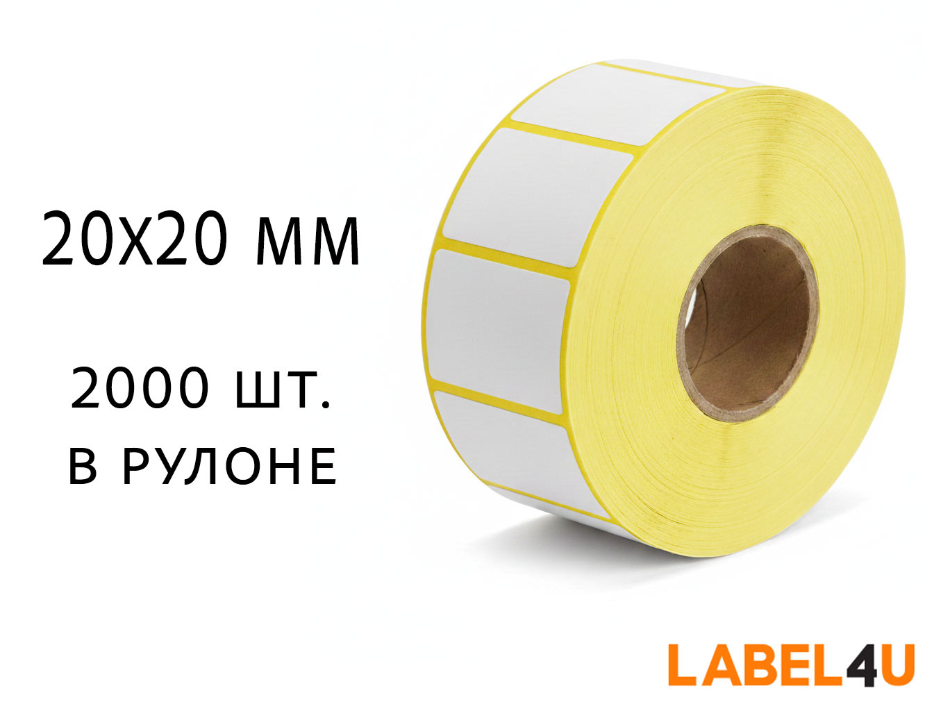 Этикетки 20х20 2000 штук в рулоне