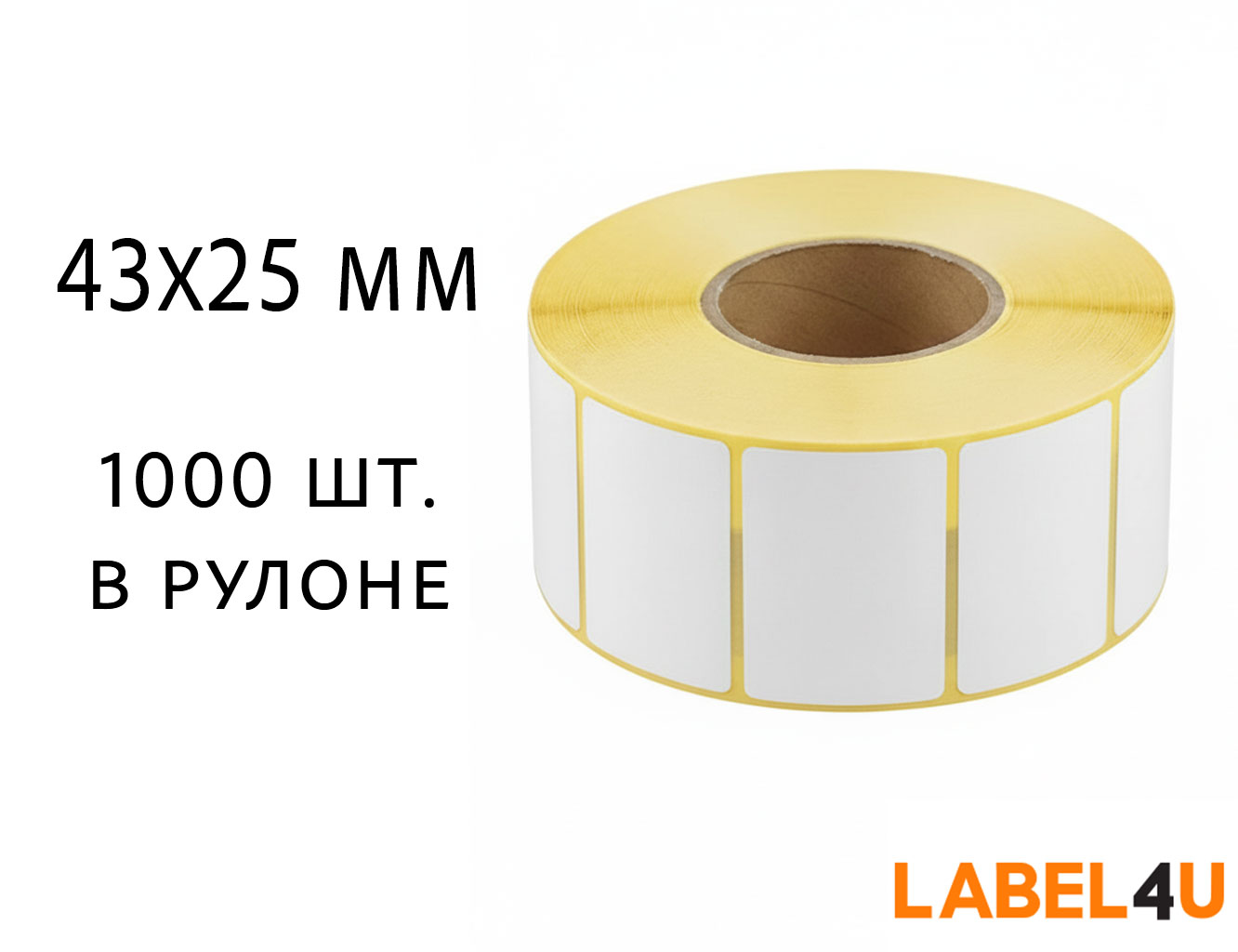 Самоклеящаяся этикетка 43х25 1000 шт. в рулоне