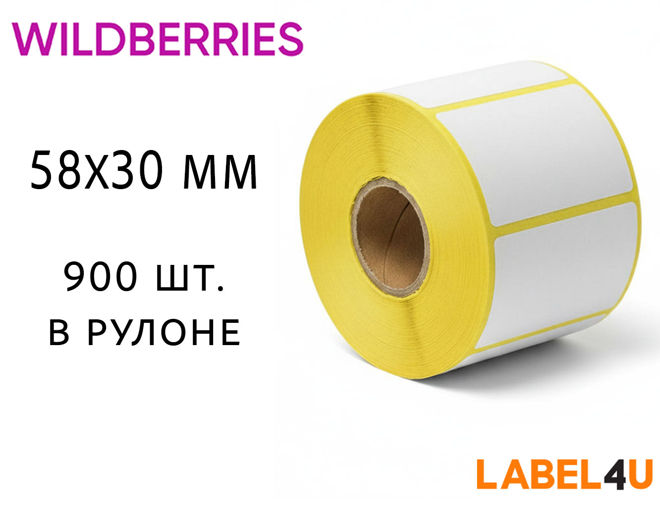 Термоэтикетка 58х30 900 шт. для ВБ