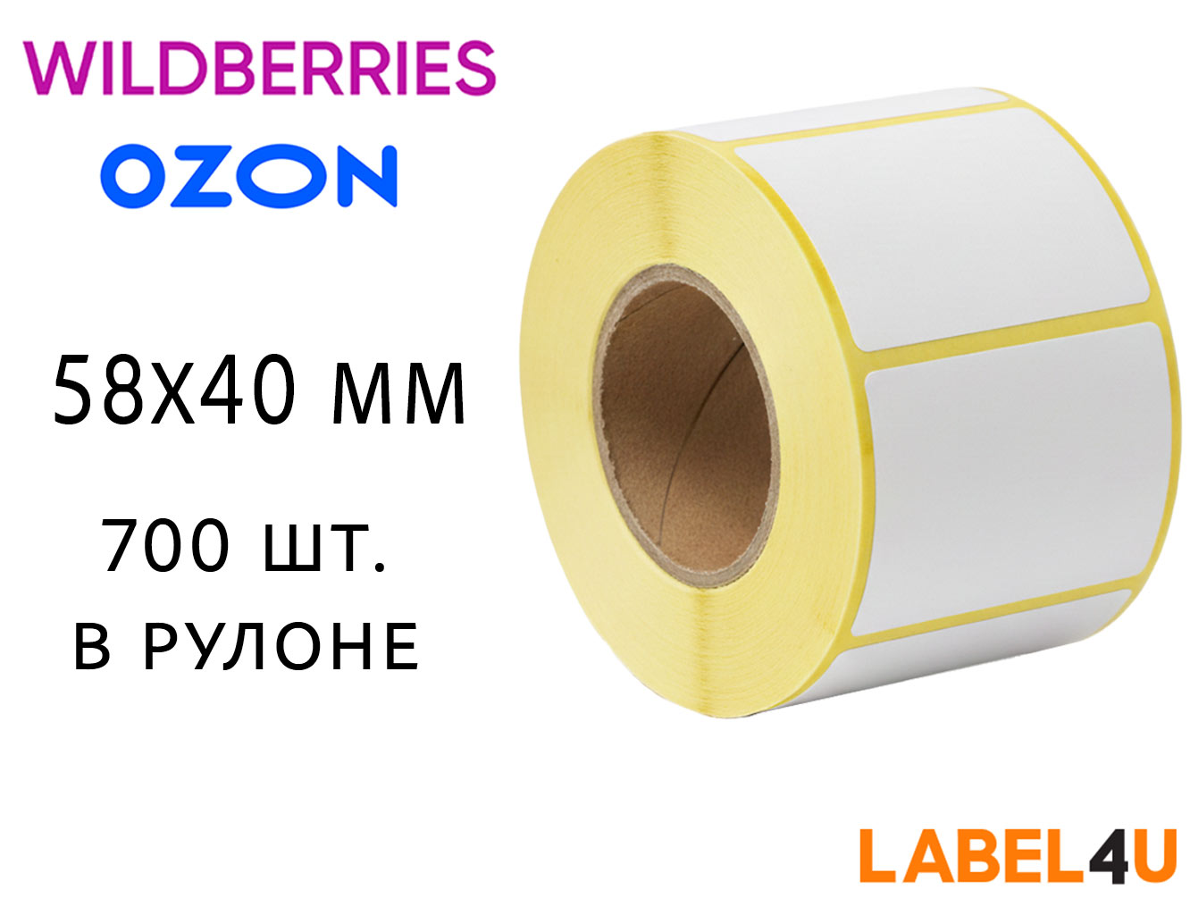 Этикетки 58х40 мм 700 шт в рулоне для Вайлдберриз и Озон