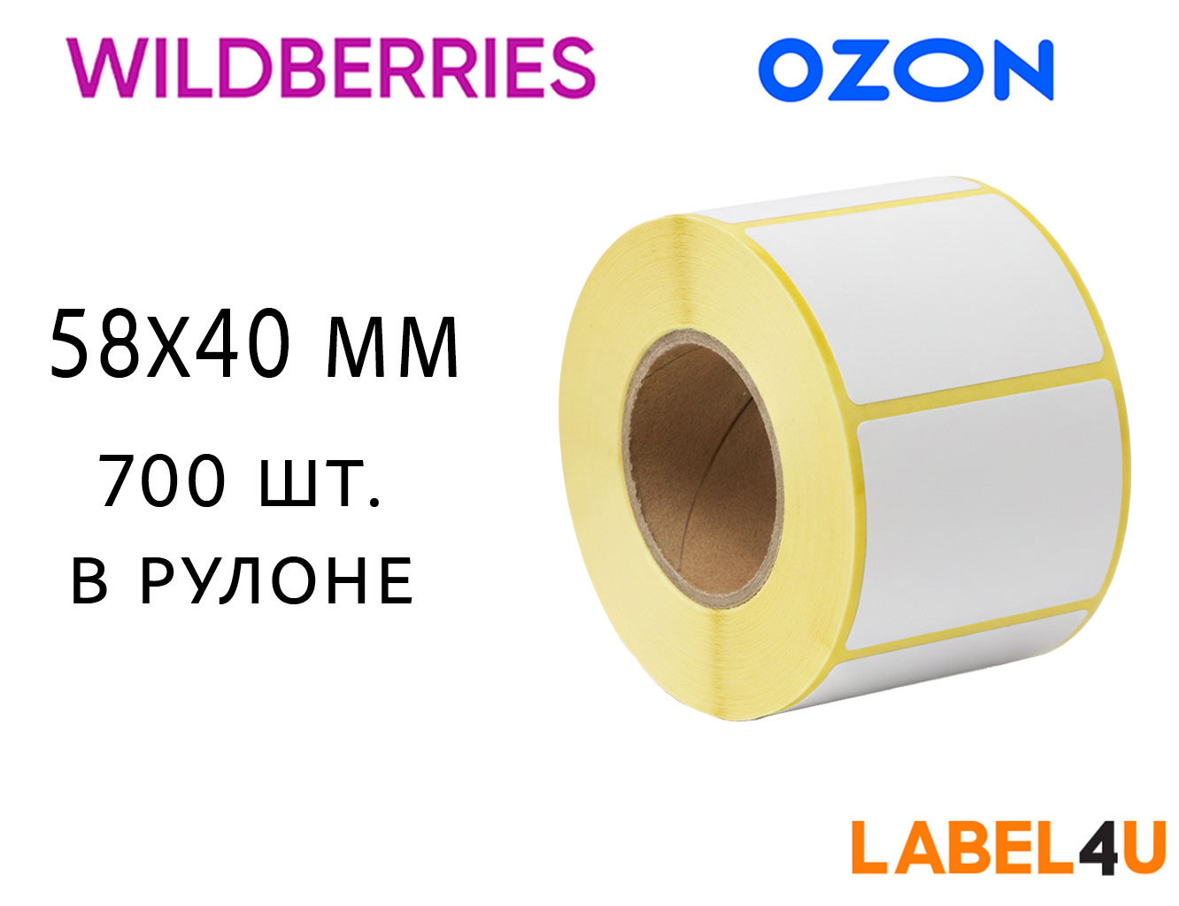 Этикетка 58х40 700 штук в рулоне для Озон и Вайлдберриз