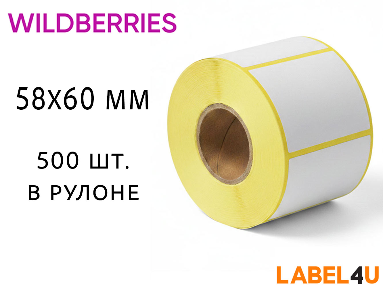 Термоэтикетка 58x60 мм 500 шт. в рулоне для Вайлдберриз
