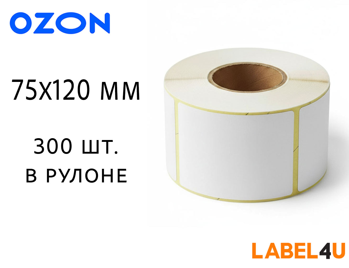 Этикетки полипропиленовые для OZON 75x120мм