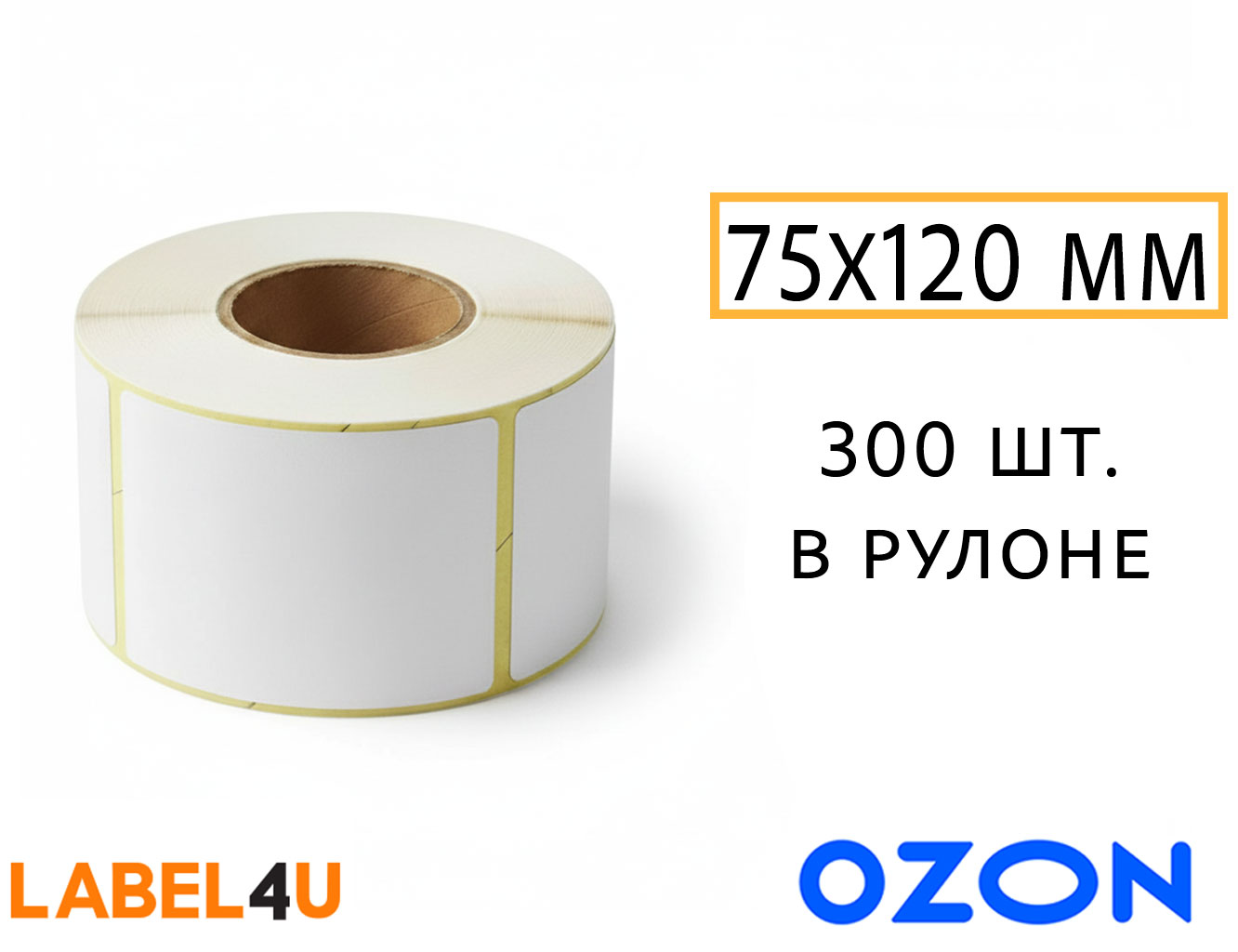 Этикетки 75x120 мм 300 штук в рулоне для Озон