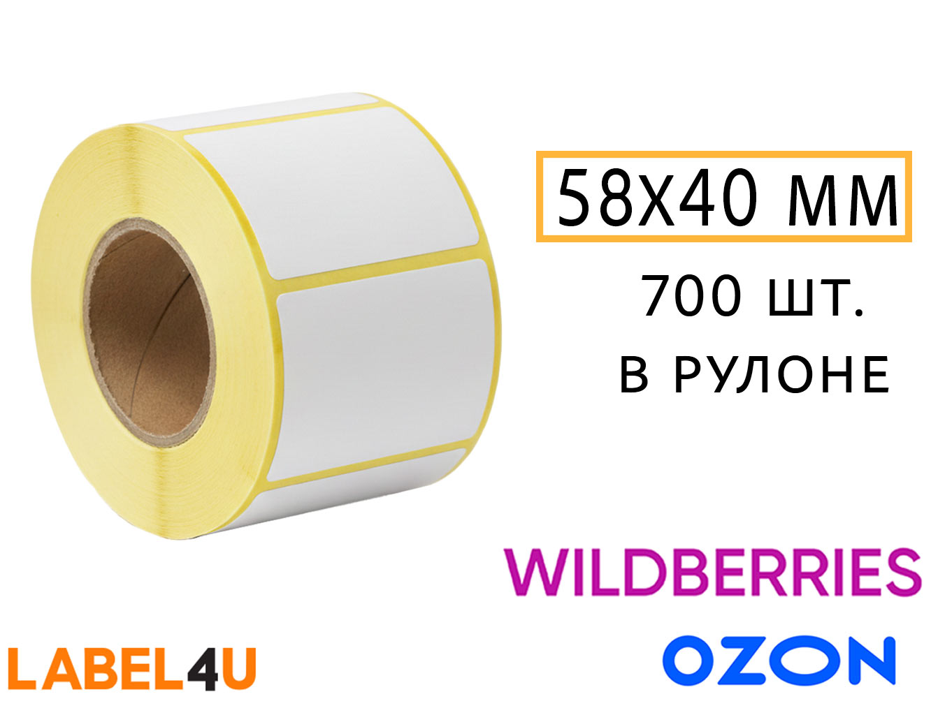 Этикетки 58х40 мм 700 шт в рулоне для Вайлдберриз и Озон