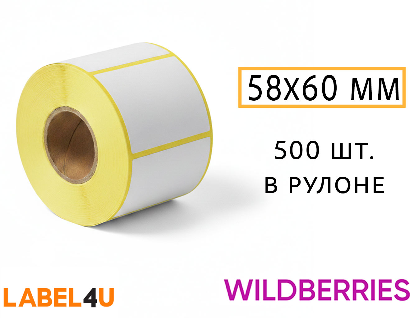 Термоэтикетка 58x60 мм 500 шт. в рулоне для Вайлдберриз